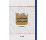 کتاب فرهنگ زبان فارسی باستان اثر چنگیز مولایی